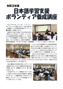 令和3年度日本語学習支援ボランティア養成実施報告書