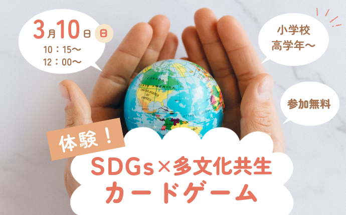 SDGs×多文化共生カードゲームバナー（先着順）
