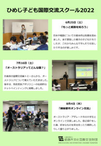 ひめじ子ども国際交流スクール2022