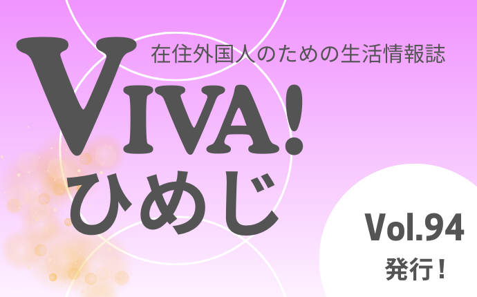 VIVA!ひめじ94号を発行しました