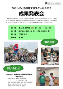 ひめじ子ども国際交流スクール成果発表会2025