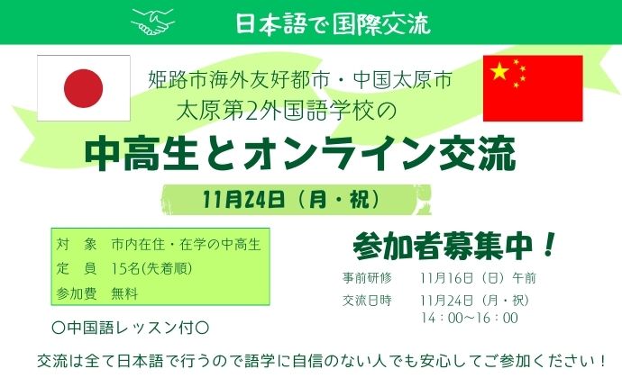 太原市中高生とのオンライン交流会　参加者募集