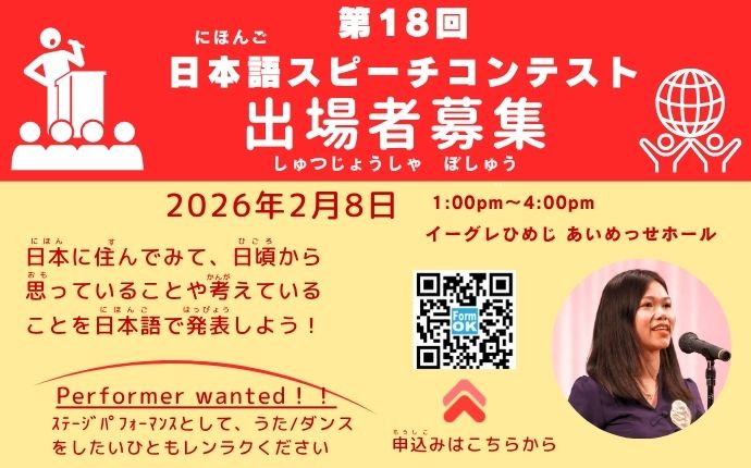 第18回 日本語スピーチコンテスト出場者募集