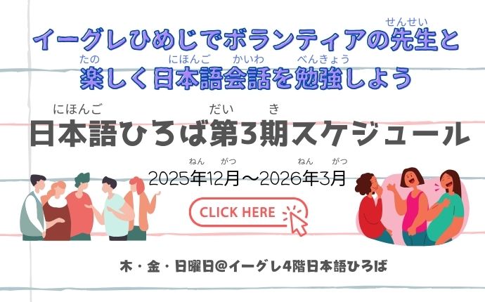 日本語ひろば第3期スケジュール