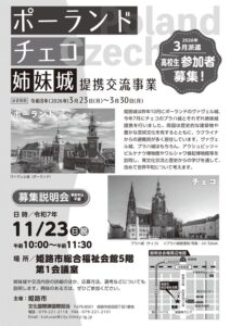 ポーランド・チェコ姉妹城提携交流事業　高校生参加者募集
