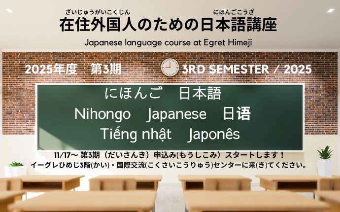 日本語講座　2025年第3期