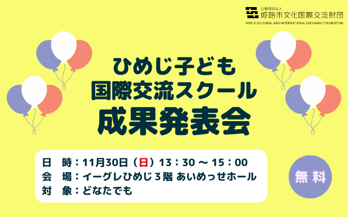 ひめじ子ども国際交流スクール成果発表会2025