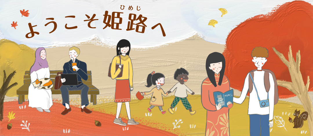 「ようこそ姫路へ」トップページイメージバナー