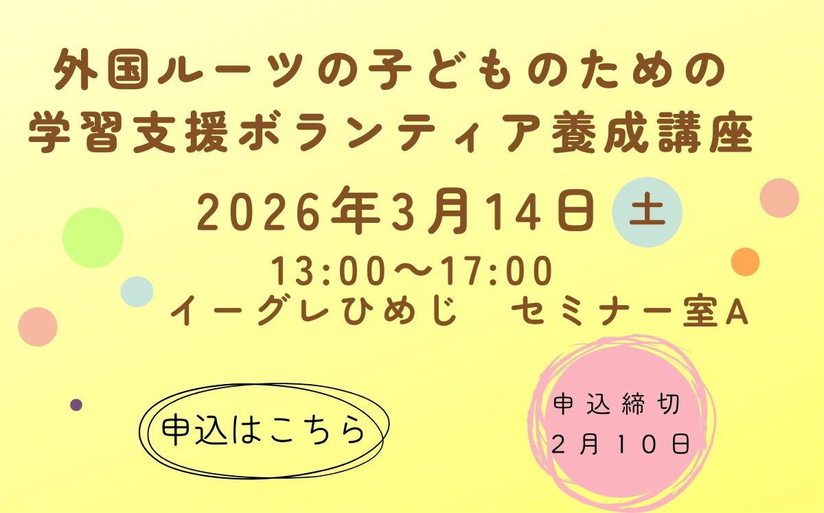 外国ルーツの子どものための学習支援ボランティア養成講座