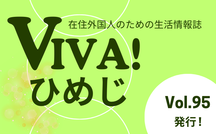 VIVA！ひめじ95号を発行しました