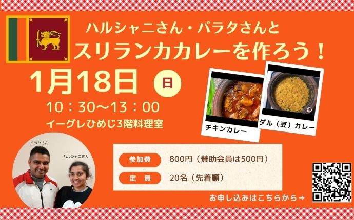 ハルシャニさん・バラタさんとスリランカカレーを作ろう！