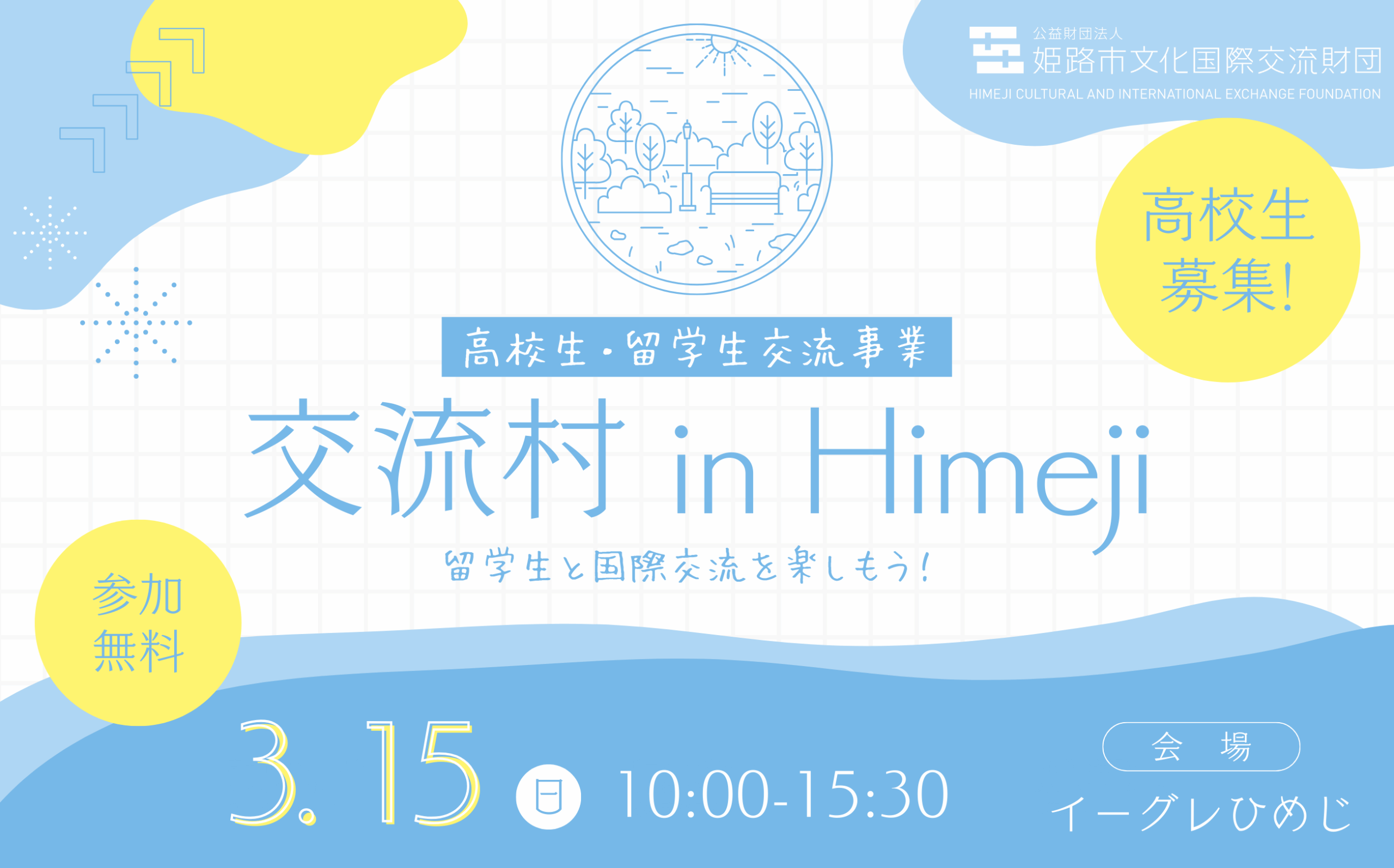 高校生・留学生交流事業「交流村 in Himeji」参加者募集