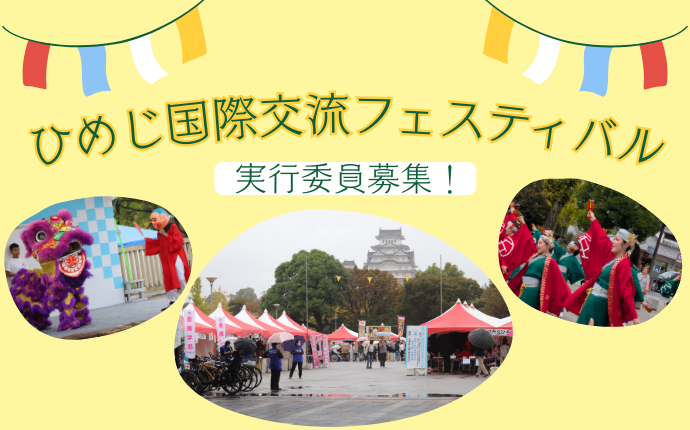 ひめじ国際交流フェスティバル　実行委員募集