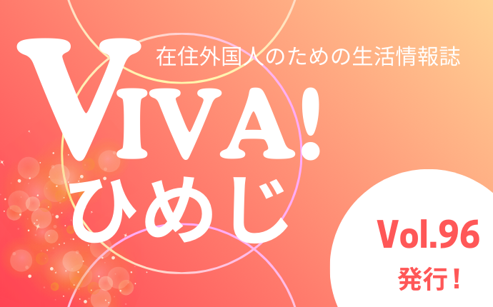 VIVA！ひめじ　96号発行