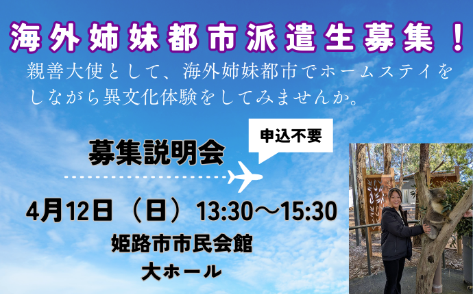 2026年度海外姉妹都市派遣生募集